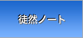 徒然ノート