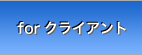 forクライアント