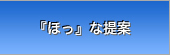 『ほっ』な提案