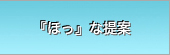 『ほっ』な提案