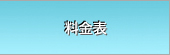 料金表