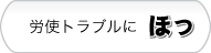 労使トラブルに『ほっ』