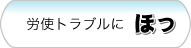 労使トラブルに『ほっ』