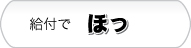 給付で『ほっ』