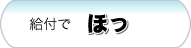 給付で『ほっ』