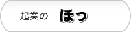 起業の『ほっ』