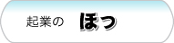 起業の『ほっ』