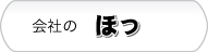 会社の『ほっ』