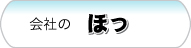 会社の『ほっ』