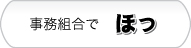 事務組合で『ほっ』