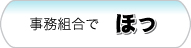 事務組合で『ほっ』