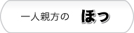 一人親方の『ほっ』