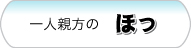 一人親方の『ほっ』